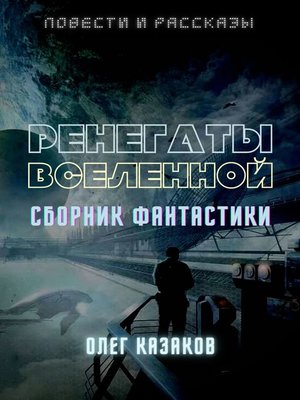 cover image of РЕНЕГАТЫ ВСЕЛЕННОЙ. СБОРНИК ФАНТАСТИКИ